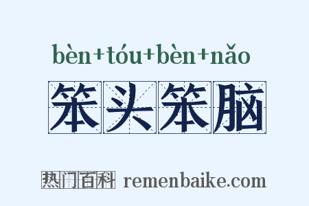 笨头笨脑是什么意思的图片